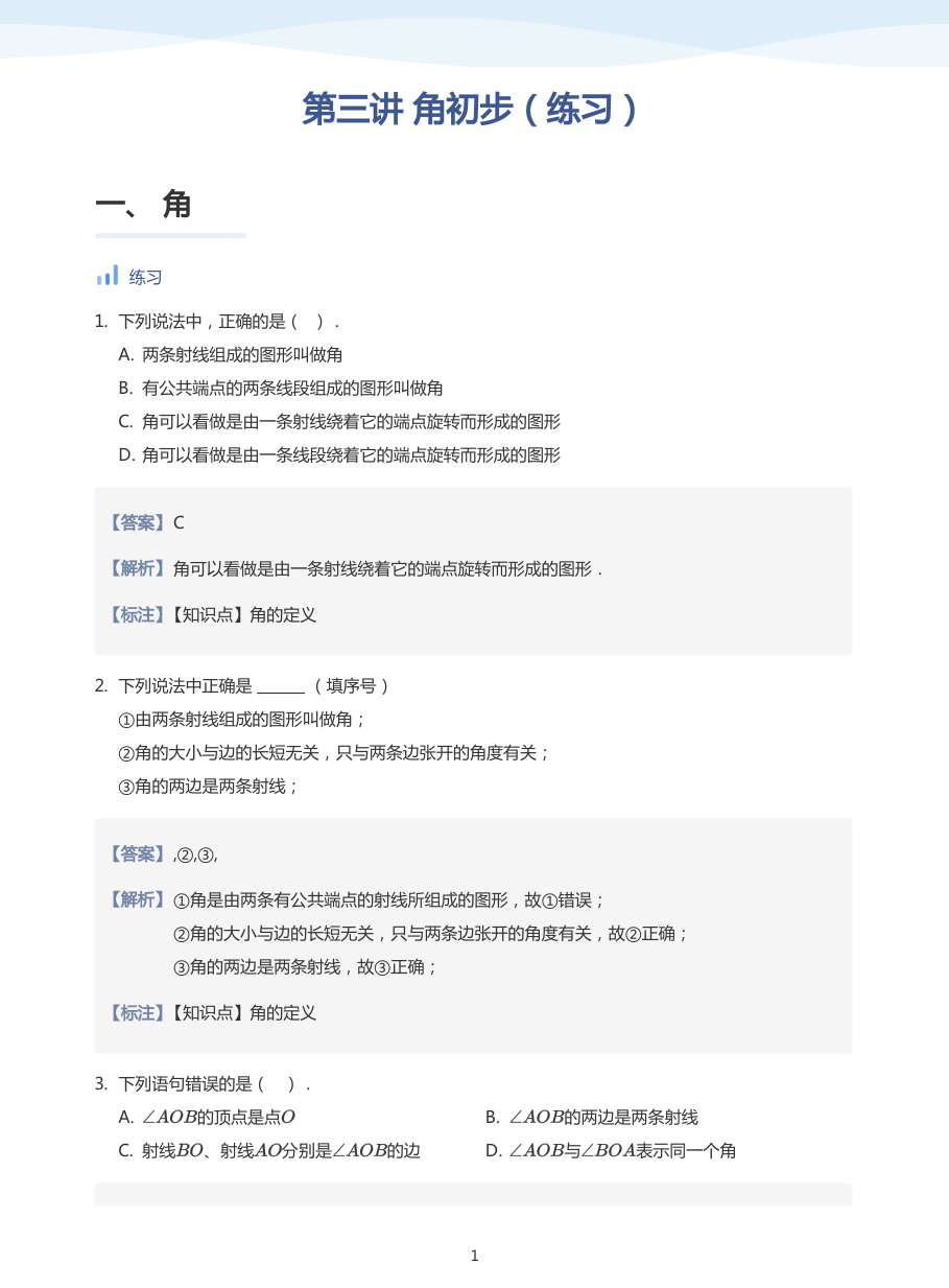 第三讲 角初步（练习）(教师版).pdf 第 1 页